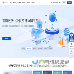 企企通-采购数字化领导品牌,专注SRM采购数字化及供应链协同解决方案